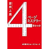 ４ページミステリー (双葉文庫)
