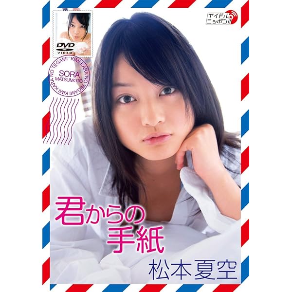 Amazon.co.jp: 『松本夏空 恋のかたち』 [DVD] : 松本夏空: DVD