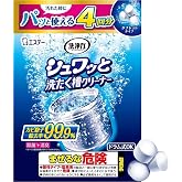 洗浄力 シュワッと 洗濯槽クリーナー 【4回分】 塩素系 タブレット (個装タイプ) 除菌 消臭 洗濯機 ドラム式 [Amazon.co.jp 限定] エコパッケージ