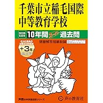 県立千葉・東葛飾中学校・市立稲毛高校附属中学校 平成29年度 (中学校別入試問題シリーズ) [単行本] Amazon.co.jp: 千葉市立稲毛国際中等教育学校 2026年度用 10年間