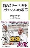 悩めるローマ法王 フランシスコの改革 (中公新書ラクレ)