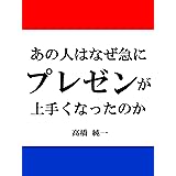 あの人はなぜ急にプレゼンが上手くなったのか　プレゼンテーションとパワーポイントのコツ(本)