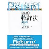 標準 特許法〔第8版〕 (単行本)