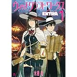 ウィッチクラフトワークス EXTRA(1) (アフタヌーンKC)