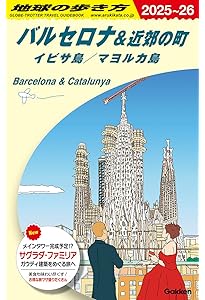 おとな旅プレミアム バルセロナ['25-'26年版 建築とアートの極み