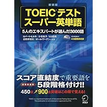 CD-ROM・音声DL付】新装版 TOEIC(R)テスト スーパー英単語