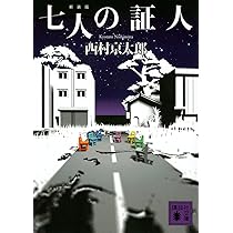 Amazon.co.jp: 消えたタンカー 新装版 (光文社文庫 に 1-154) : 西村