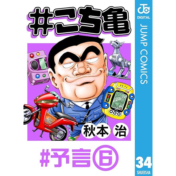 Amazon.co.jp: #こち亀 43 #予言‐8 (ジャンプコミックスDIGITAL) eBook
