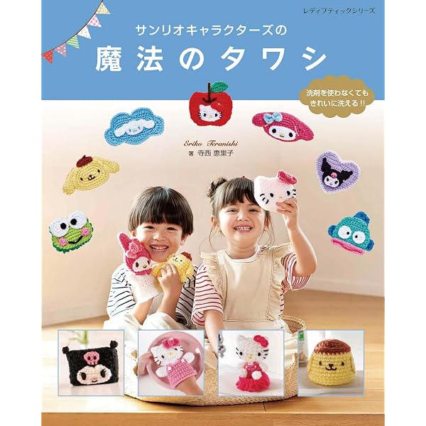 かぎ針で編む サンリオキャラクターズのだっこあみぐるみ (アップル