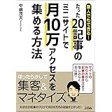 素人でもできる! たった20記事のミニサイトで月10万アクセスを集める方法