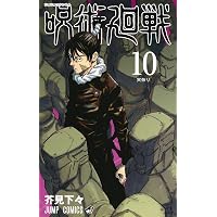 呪術廻戦 8 (ジャンプコミックス) | 芥見 下々 |本 | 通販 | Amazon