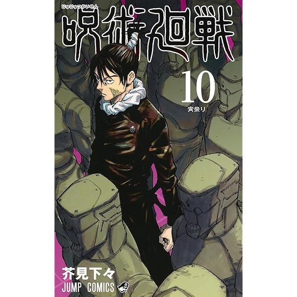 呪術廻戦 11 (ジャンプコミックス) | 芥見 下々 |本 | 通販 | Amazon