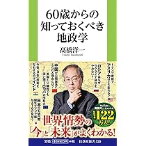 60歳からの知っておくべき経済学 (扶桑社新書) | 髙橋 洋一 |本 | 通販
