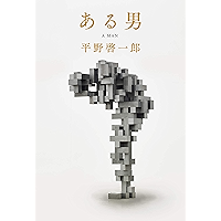 ある男