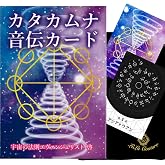 カタカムナ音伝カード オラクルカード 日本語解説書付き 宇宙の法則 タロットカード 占い [正規品]