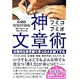 神・文章術 圧倒的な世界観で多くの人を魅了する