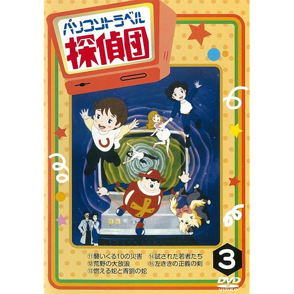 Amazon.co.jp: パソコントラベル探偵団 1巻 [DVD] : DVD