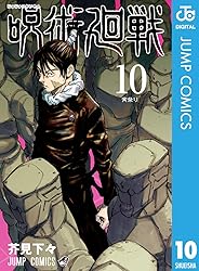 呪術廻戦 10 (ジャンプコミックスDIGITAL)