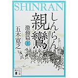 親鸞 激動篇(上) (講談社文庫)