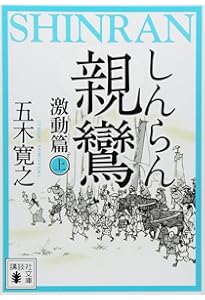 親鸞 文庫版 全6巻セット(講談社文庫) | 五木寛之 |本 | 通販 | Amazon