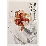 老いの楽しみ (ちくま文庫 さ 30-4)