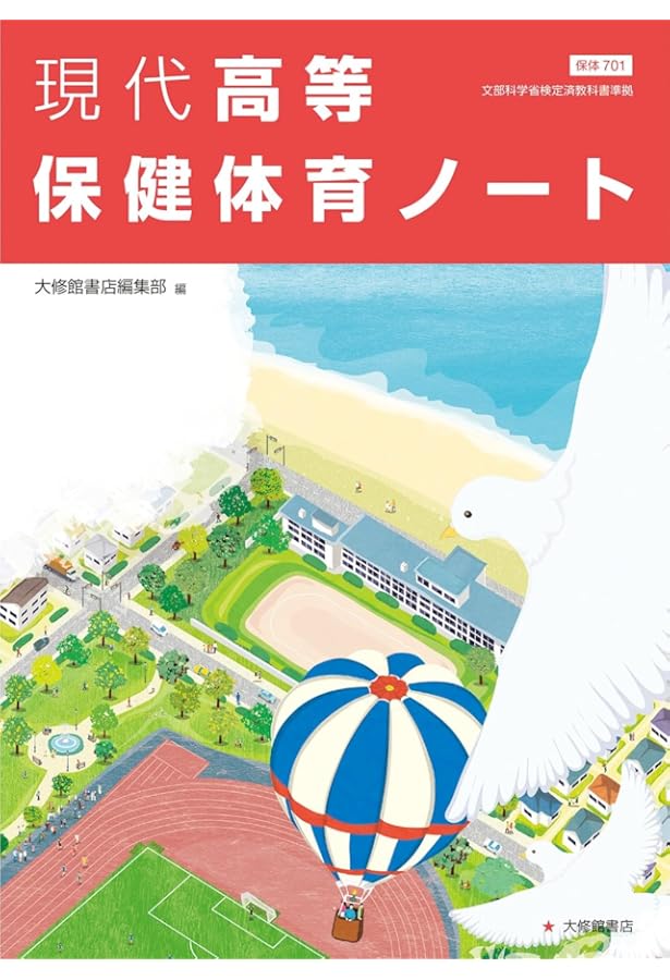 新高等保健体育　高校　教科書　大修館書店　文部省　保健　体育　保体　古書　中古 新高等保健体育 高校 教科書 大修館書店 文部省 保健 体育 保体 古書