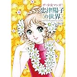ザ・少女マンガ! 忠津陽子の世界 ラブコメディのスペシャリスト (立東舎)