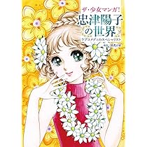 結婚の条件全4巻　忠津陽子さん 忠津陽子 『結婚の条件』 1巻 - 花とゆめコミックス リスト | 蒐集匣