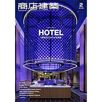 商店建築 2025年2月号 1冊まるごとホテル ～注目ブランドによる