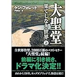 大聖堂-果てしなき世界(上) (ソフトバンク文庫)
