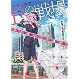 僕は君を殺せない 集英社オレンジ文庫 長谷川 夕 Loundraw 本 通販 Amazon