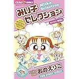 みい子セレクション~ファイト!まけない毎日編~ (ちゃおフラワーコミックス)