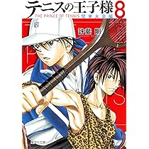 テニスの王子様 全国大会編 8 (集英社文庫―コミック版) | 許斐