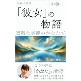 『彼女』の物語(中巻): 透明な季節のかなたで