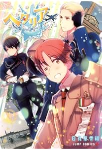 ヘタリア World☆Stars Gangsta 1 (ジャンプコミックス) | 日丸屋 秀和