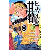 ヒカルの碁 10 (ジャンプコミックス) | 小畑 健, ほった ゆみ |本