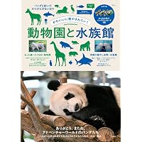 グ*キ様 希少・貴重 動物園水族館雑誌 JAZA バックナンバー まとめ売り Casa BRUTUS特別編集 動物園と水族館。 (MAGAZINE HOUSE MOOK) |本