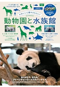 旅コンテンツ完全セレクション おとなも遊べる 水族館・動物園