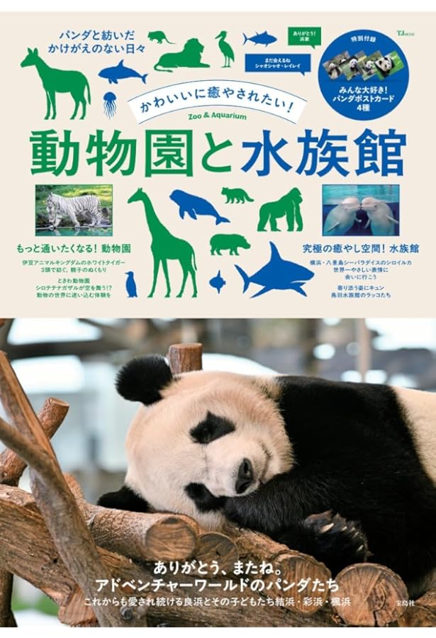 大人のための動物園ガイド | 成島 悦雄, 草野 晴美, 高藤 彰, 土居