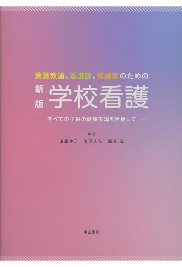 Amazon.co.jp: 新版 学校保健 (養護教諭必携シリーズ) : 德山美智子: 本