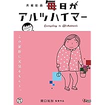 (未使用･未開封品)　毎日がアルツハイマー ザ・ファイナル [DVD] bt0tq1u Amazon.co.jp: 毎日がアルツハイマー [DVD] : ドキュメンタリー