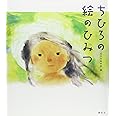 ちひろの絵のひみつ