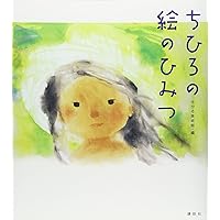 Amazon.co.jp: 新装版 いわさきちひろ画集 : いわさき ちひろ: 本