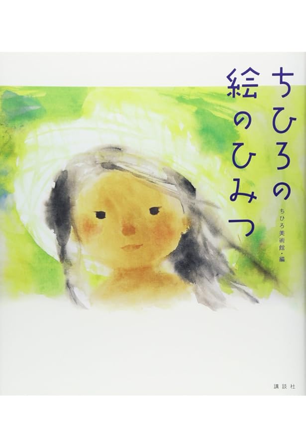 Amazon.co.jp: 新装版 いわさきちひろ画集 : いわさき ちひろ: 本