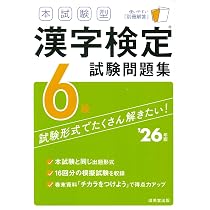 本試験型 漢字検定9・10級試験問題集 '26年版 (2026年版) | 成美堂出版