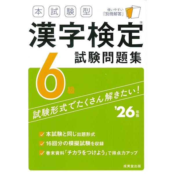 本試験型 漢字検定7・8級試験問題集 '26年版 (2026年版) | 成美堂出版