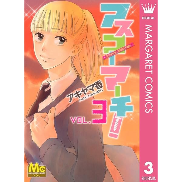 アスコーマーチ！ 1 (マーガレットコミックスDIGITAL