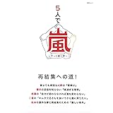 5人で嵐~ずっと続く絆~ (MSムック)