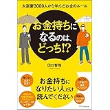 お金持ちになるのは、どっち! ? 大富豪3000人から学んだお金のルール