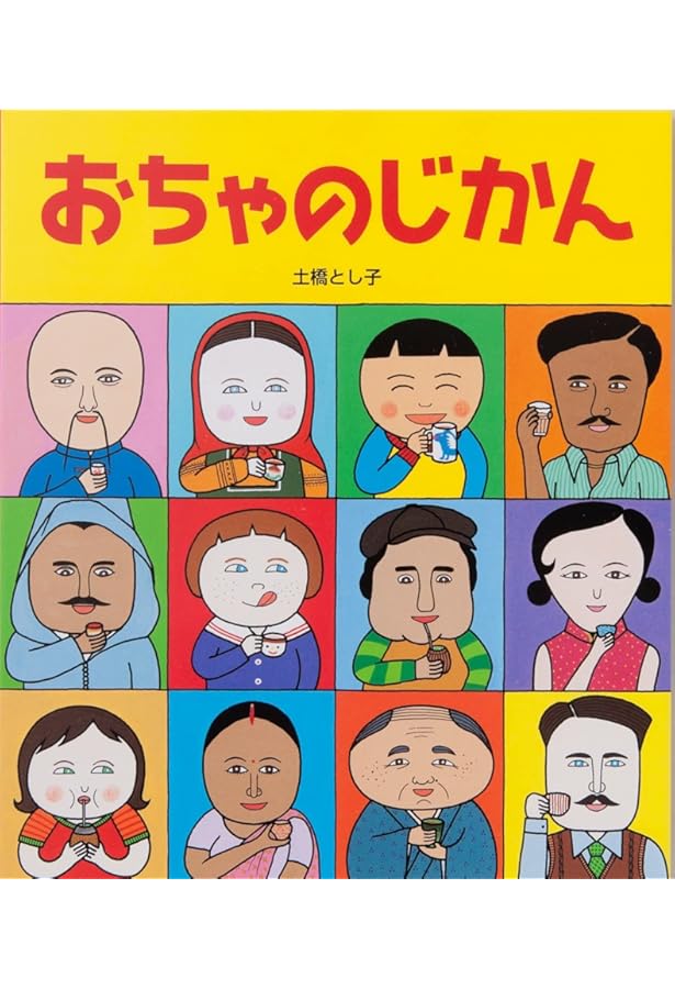 チャの絵本 (そだててあそぼう) | ふちのうえ ひろこ, いいの かずよし